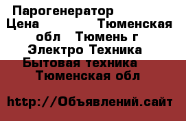 Парогенератор ELNA 420 › Цена ­ 17 000 - Тюменская обл., Тюмень г. Электро-Техника » Бытовая техника   . Тюменская обл.